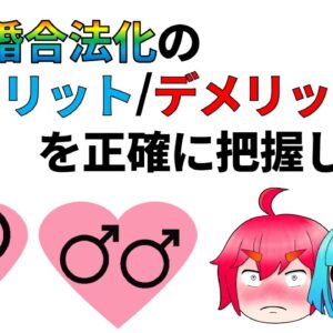 【ゆっくり解説】同性婚合法化のメリット/デメリットをわかりやすくまとめてみた