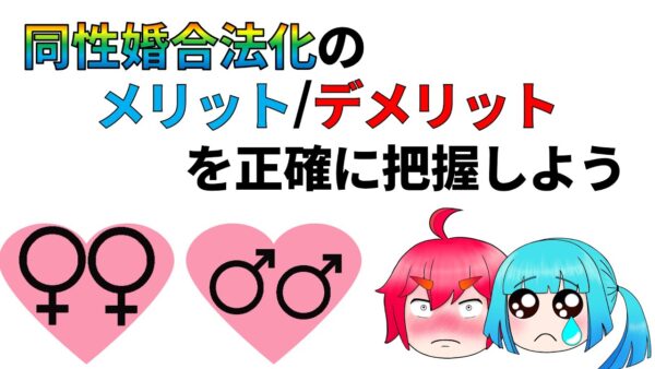 【ゆっくり解説】同性婚合法化のメリット/デメリットをわかりやすくまとめてみた