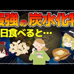 【ゆっくり解説】地球上で最強！奇跡の炭水化物を毎日食べると…体に起こるものすごい変化について