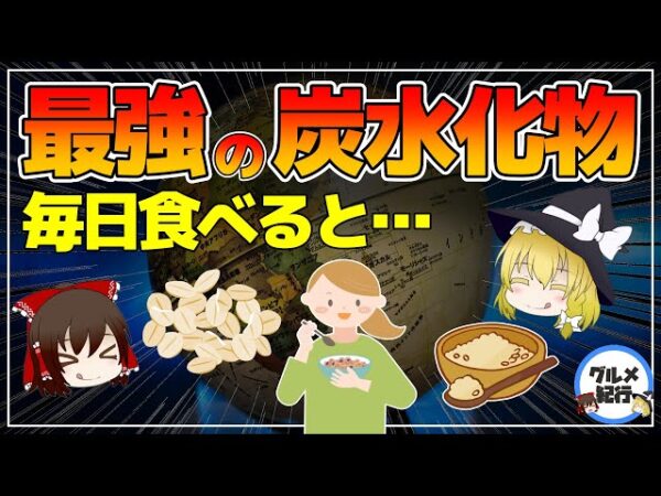 【ゆっくり解説】地球上で最強！奇跡の炭水化物を毎日食べると…体に起こるものすごい変化について