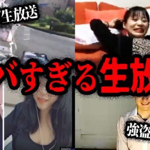 視聴者ドン引き…ヤバすぎる生配信放送事故７選【ゆっくり解説】