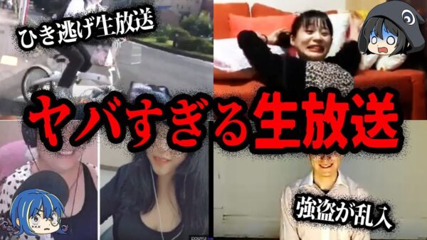 視聴者ドン引き…ヤバすぎる生配信放送事故７選【ゆっくり解説】