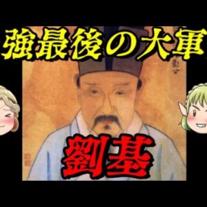 劉基　朱元璋に天下を取らせた大軍師