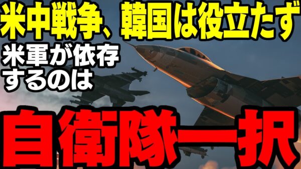 【韓国は信用ならない？】米中戦争が起きた場合の、アメリカが信用出来るのは日本のみと結論を出す【特定野党はスパイ？】