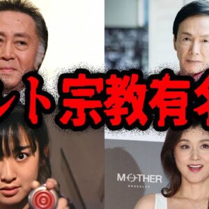 ヤバすぎて干された？カルトに入信している有名人７選【ゆっくり解説】