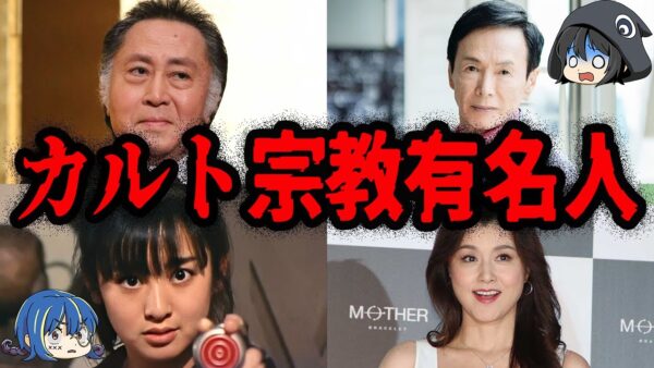 ヤバすぎて干された？カルトに入信している有名人７選【ゆっくり解説】