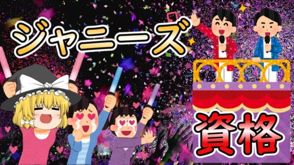 【ゆっくり解説】元？ジャニーズのメンバーの持っている資格　総集編【資格】