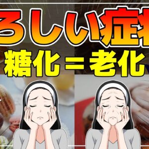【ゆっくり解説】糖化の恐ろしい症状とは…劇的に若返る！アンチエイジング対策