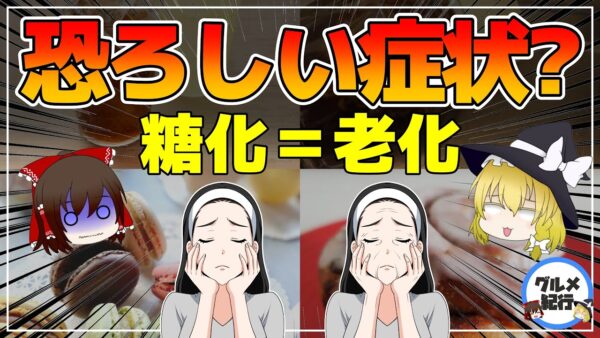 【ゆっくり解説】糖化の恐ろしい症状とは…劇的に若返る！アンチエイジング対策