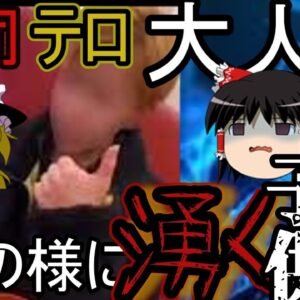 ゆっくり解説　何で？！終わらない、飲食テロ