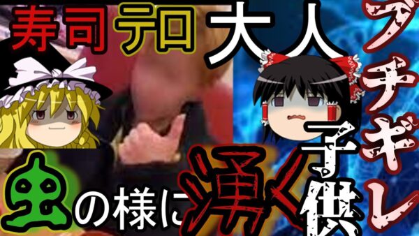 ゆっくり解説　何で？！終わらない、飲食テロ