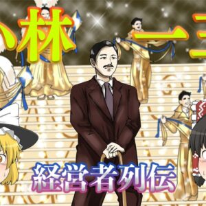 庶民を豊かにした今太閤【経営者列伝】～小林一三～後半