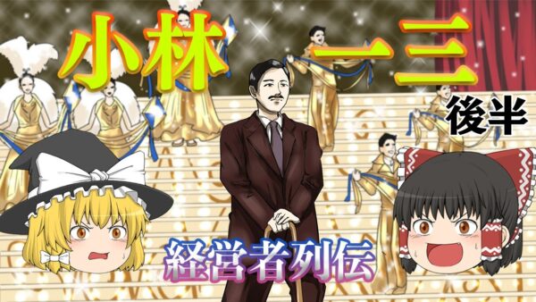 庶民を豊かにした今太閤【経営者列伝】～小林一三～後半
