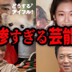 人気だったのに転落…とんでもない悲劇にあった芸能人７選【ゆっくり解説】