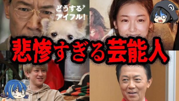 人気だったのに転落…とんでもない悲劇にあった芸能人７選【ゆっくり解説】