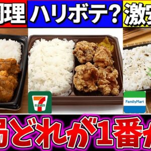 【ゆっくり解説】コンビニ史上『コスパ最強の唐揚げ弁当』ダントツで〇〇!?ローソンの盛りすぎも紹介！【ローソン・セブンイレブ・ファミマ】