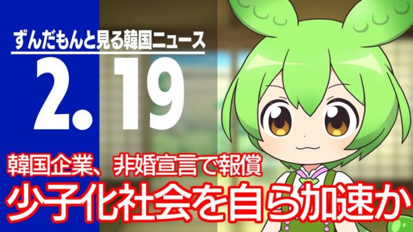 【ずんだもんとみるニュース】韓国、少子化を加速させる施策を企業が展開する模様【滅亡が加速する】