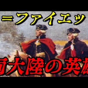 ラ＝ファイエット　アメリカ独立とフランス革命の英雄