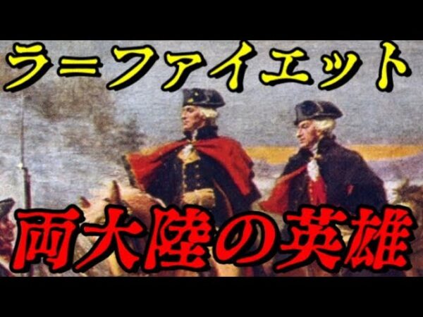 ラ＝ファイエット　アメリカ独立とフランス革命の英雄