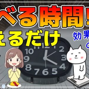 【ゆっくり解説】脂肪を落としたいなら食べる時間を変えるだけ！本当に効果があるのは？