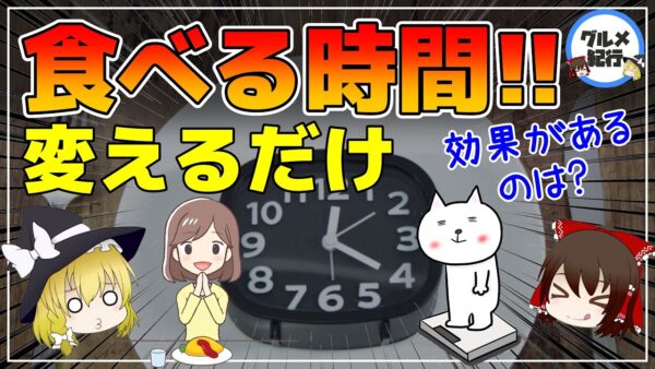 【ゆっくり解説】脂肪を落としたいなら食べる時間を変えるだけ！本当に効果があるのは？