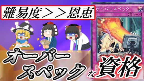 【ゆっくり解説】難易度＞＞恩恵　オーバースペックな資格【資格】