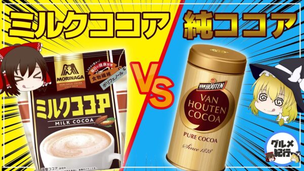 【ゆっくり解説】ミルクココアに効果はない？純ココアの健康効果がヤバすぎた！