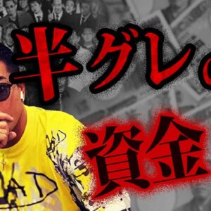 関わったら人生終了…ヤバすぎる半グレの資金源【ゆっくり解説】
