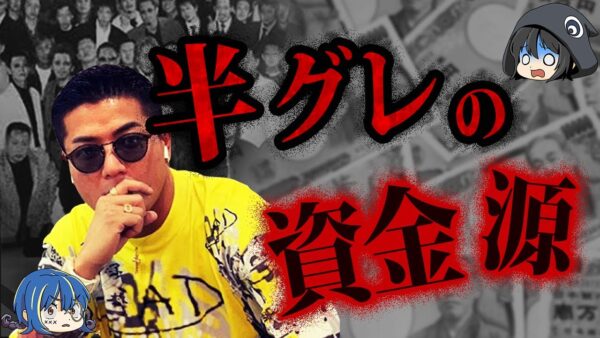 関わったら人生終了…ヤバすぎる半グレの資金源【ゆっくり解説】