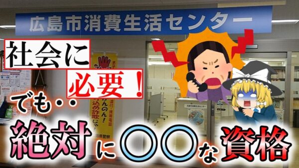 【ゆっくり解説】社会に必要！でも・・絶対に○○な資格【資格】
