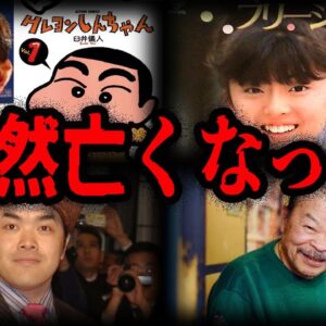 衝撃の最期…突然亡くなった有名人７選【ゆっくり解説】