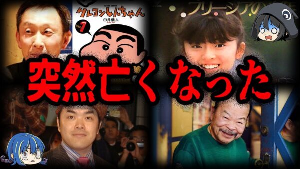 衝撃の最期…突然亡くなった有名人７選【ゆっくり解説】