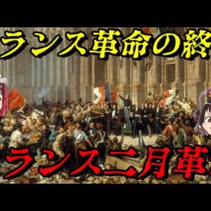 フランス二月革命　その時世界史が動き出した