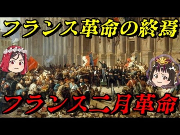 フランス二月革命　その時世界史が動き出した