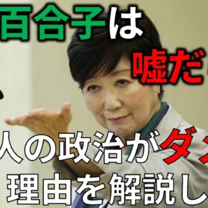 【ゆっくり解説】小池百合子の経歴が闇深すぎる件…