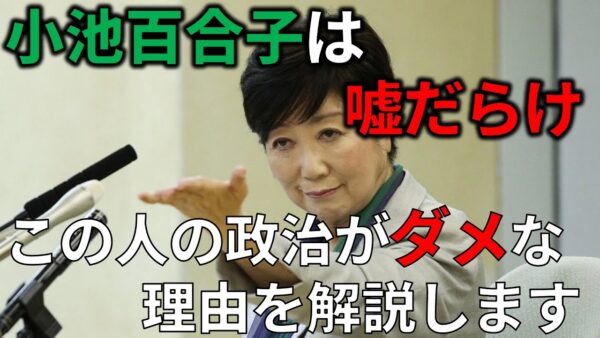 【ゆっくり解説】小池百合子の経歴が闇深すぎる件…