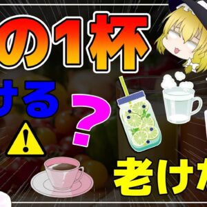 【ゆっくり解説】朝の1杯で老ける！朝イチに飲んではいけない飲み物と美しく若返る飲み物とは？
