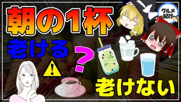 【ゆっくり解説】朝の1杯で老ける！朝イチに飲んではいけない飲み物と美しく若返る飲み物とは？