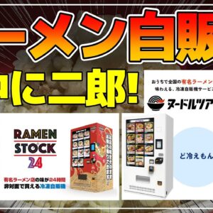 【ゆっくり解説】1食1000円！人気のラーメン自販機とは？真夜中でも二郎系が食える！