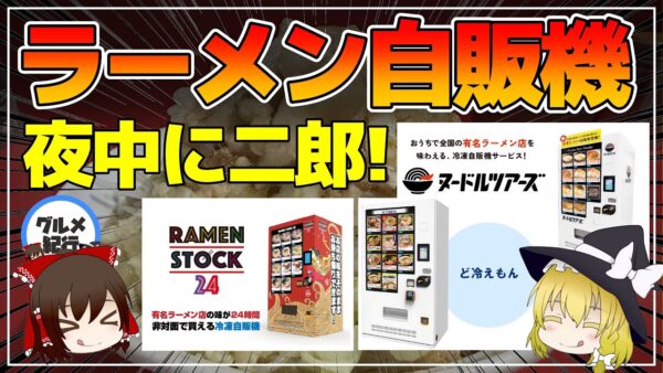 【ゆっくり解説】1食1000円！人気のラーメン自販機とは？真夜中でも二郎系が食える！