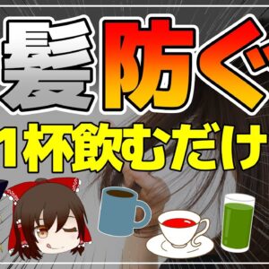 【ゆっくり解説】白髪を防ぐ！1日1杯で黒髪が復活？飲むだけで白髪に効く飲み物4選