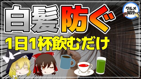 【ゆっくり解説】白髪を防ぐ！1日1杯で黒髪が復活？飲むだけで白髪に効く飲み物4選