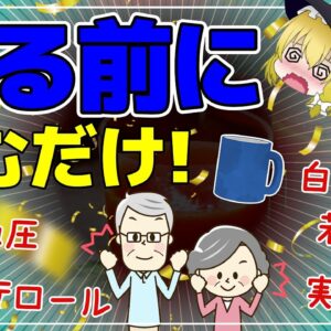 【ゆっくり解説】寝る前に1杯飲むだけ！コレステロールを下げる飲み物で若返り効果！白髪や高血圧まで解消する神ドリンク【40代50代】