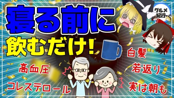 【ゆっくり解説】寝る前に1杯飲むだけ！コレステロールを下げる飲み物で若返り効果！白髪や高血圧まで解消する神ドリンク【40代50代】