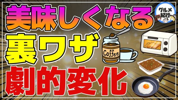 【ゆっくり解説】劇的に美味しくなる裏ワザ15選！インスタントコーヒーは美味しくなる？カップ焼きそばにひと手間