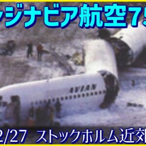 #177 離陸直後にエンジンが故障、高度を保てず不時着を敢行│スカンジナビア航空751便不時着事故