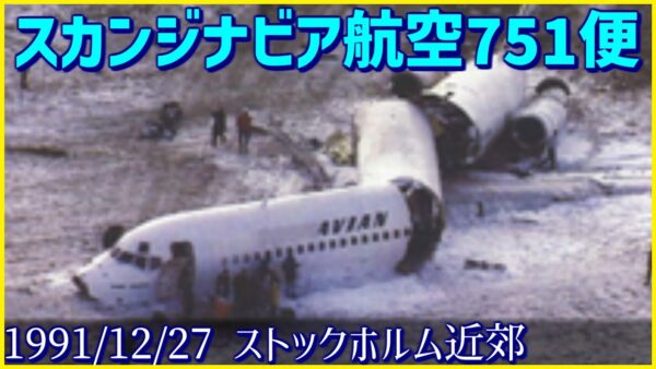 #177 離陸直後にエンジンが故障、高度を保てず不時着を敢行│スカンジナビア航空751便不時着事故