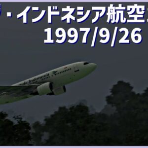 #178  指示の理解を誤った結果、山岳地帯に突入し山肌に激突│ガルーダ・インドネシア航空152便