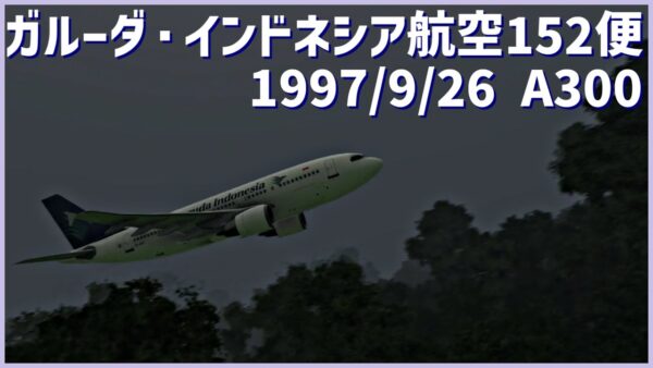 #178  指示の理解を誤った結果、山岳地帯に突入し山肌に激突│ガルーダ・インドネシア航空152便