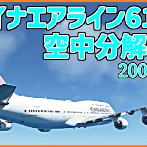 #178  離陸直後に空中分解、活かされなかった過去の教訓│チャイナエアライン611便